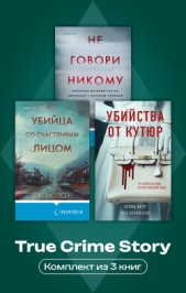  Олсен Грегг - True Crime Story. Комплект из 3 книг