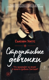  Уиггс Сьюзен - Строптивые девчонки