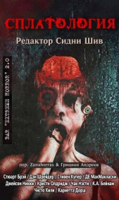Сплатология (сборник) (ЛП) - автор Коллектив авторов 