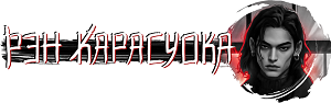 Истинная для якудза (СИ) - Glava_1.png_11