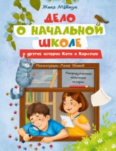  Майжук Женя - Дело о начальной школе и другие истории Кати и Карлуши