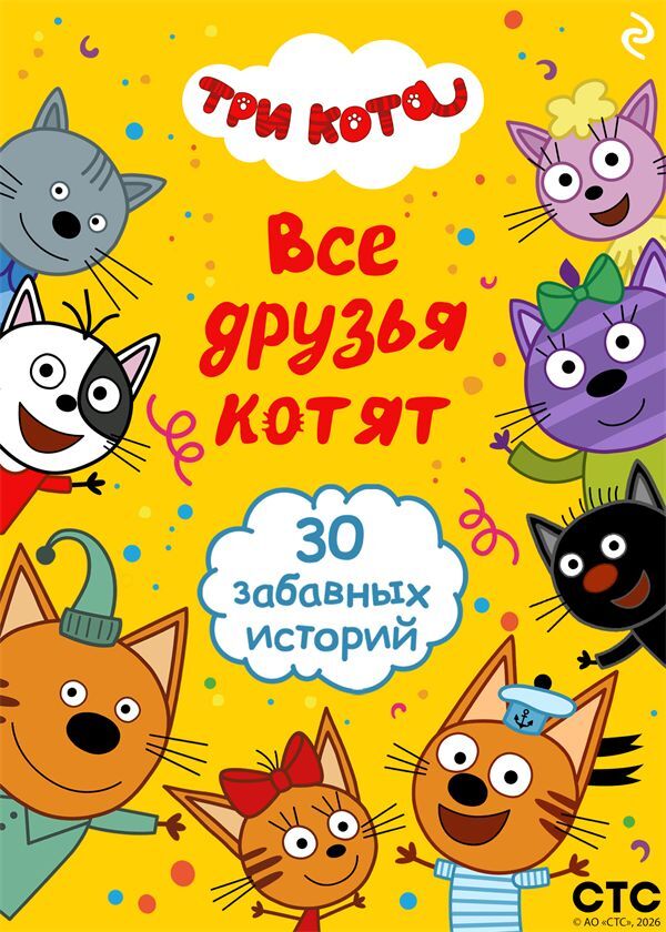 Три кота. Все друзья котят - i_001.jpg