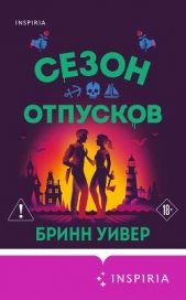  Уивер Бринн - Сезон отпусков