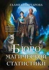 Бюро магической статистики. Трилогия (СИ) - автор Гончарова Галина Дмитриевна 
