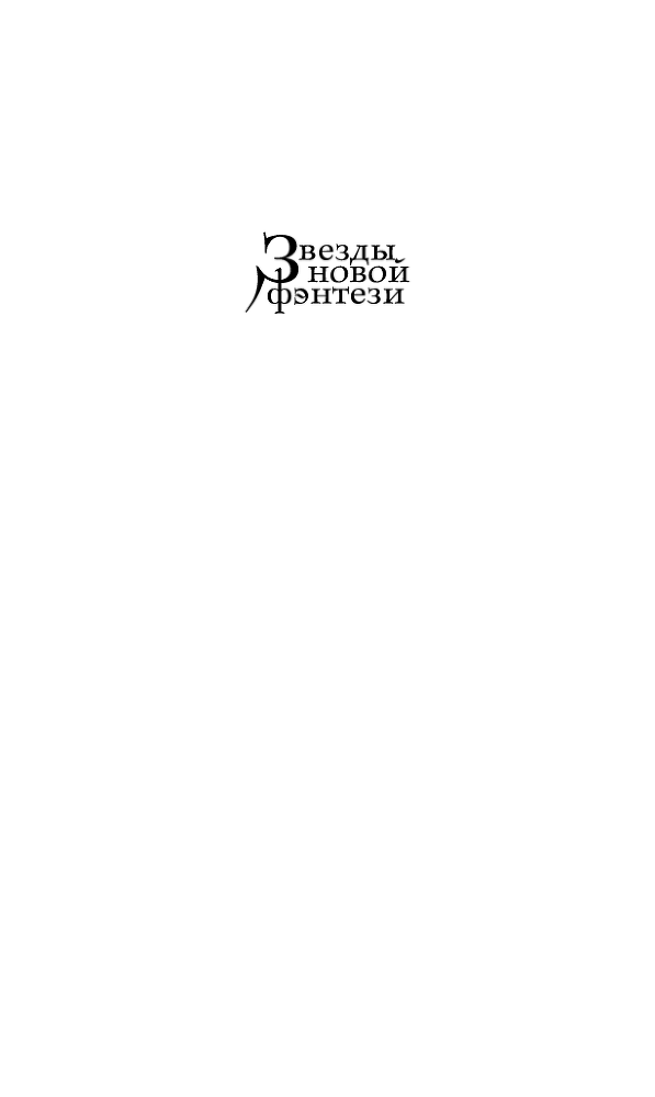 Кинжал и монета. Книга 3. Закон тирана - i_001.png