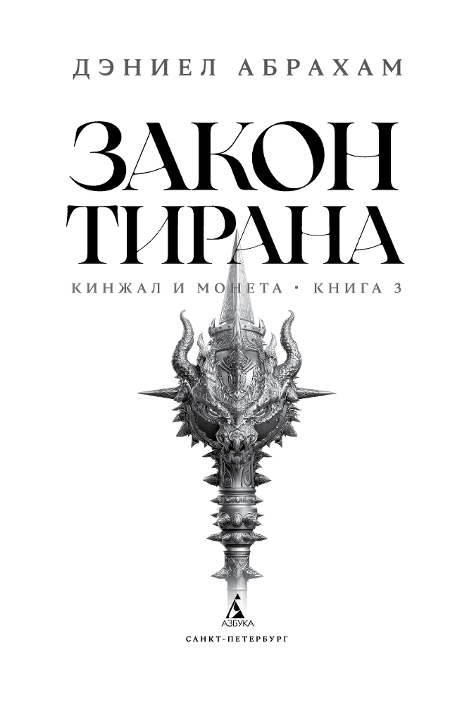 Кинжал и монета. Книга 3. Закон тирана - i_002.png