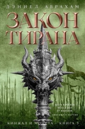 Кинжал и монета. Книга 3. Закон тирана - автор Абрахам Дэниел 