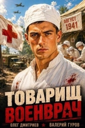 Товарищ военврач. Дилогия (СИ) - автор Гуров Валерий Александрович 