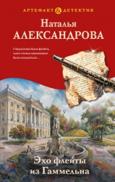 Эхо флейты из Гаммельна - автор  Александрова Наталья