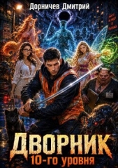 Дворник 10-го уровня. Том 4 (СИ) - автор  Дорничев Дмитрий