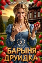 Барыня Друидка 2 (СИ) - автор  Шатилова Елена