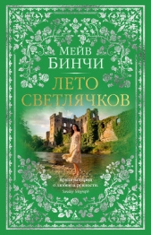Лето светлячков - автор  Бинчи Мейв