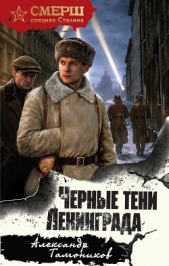 Черные тени Ленинграда - автор  Тамоников Александр Александрович
