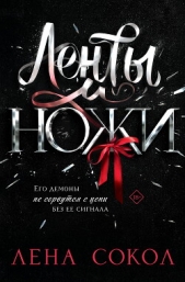 Ленты и ножи - автор  Сокол Лена