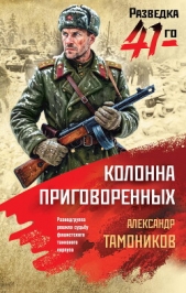 Колонна приговоренных - автор  Тамоников Александр Александрович