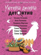 Уютный дачный детектив - автор  Устинова Татьяна