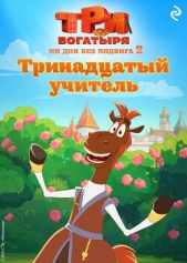  Курочкина Татьяна Ивановна - Три богатыря. Ни дня без подвига – 2. Тринадцатый учитель