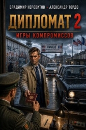 Дипломат. Игры компромиссов 2 (СИ) - автор  Тордо Александр