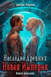 Новая Империя (СИ) - автор  Найденов Дмитрий