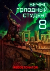 Вечно голодный студент 8 (СИ) - автор  Ибрагим Нариман Ерболулы 