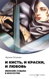 И кисть, и краски, и любовь. Женские судьбы в искусстве - автор Опимах Ирина 