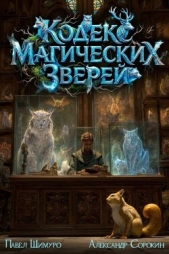  Шимуро Павел - Кодекс Магических Зверей. Гепталогия (СИ)
