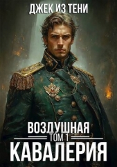 Воздушная кавалерия. Том 1 (СИ) - автор  