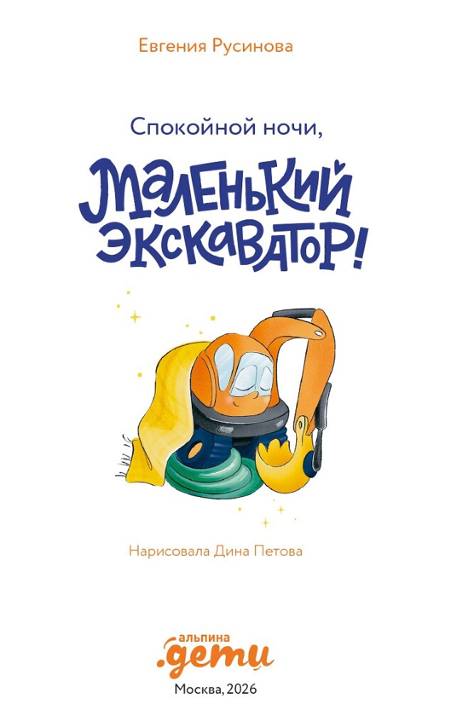 Маленький экскаватор, спокойной ночи! - i_002.jpg