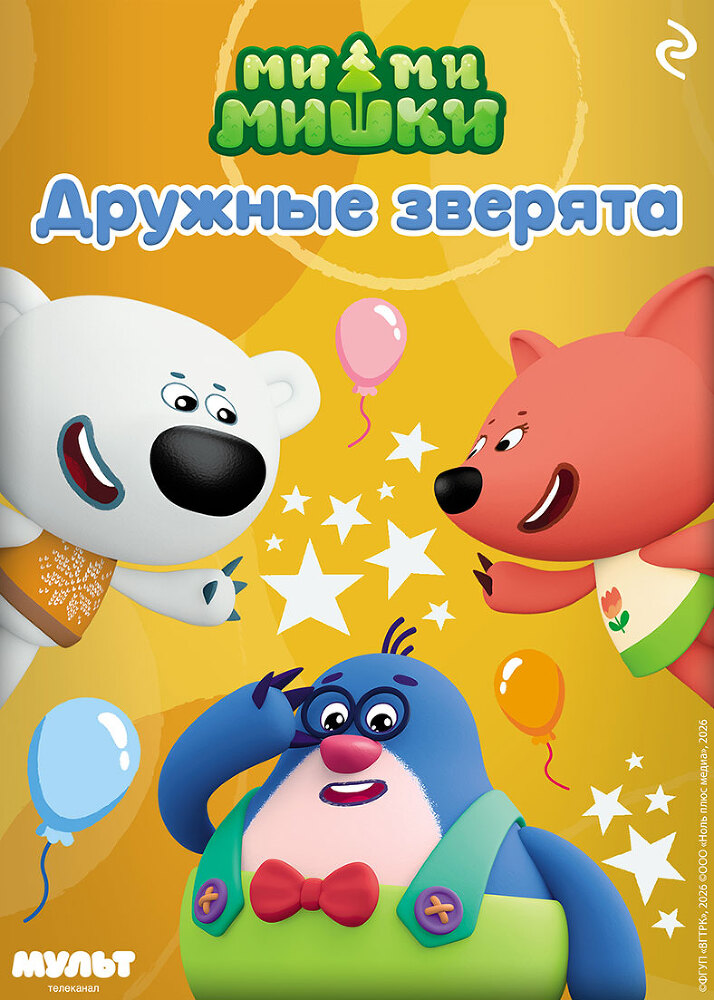 Ми-ми-мишки. Дружные зверята - itda00000000062596.jpg