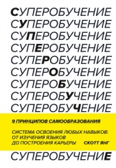 Суперобучение. Саммари. Система освоения любых навыков: от изучения языков до построения карьеры - автор Янг Скотт 