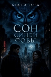  Борх Хьюго - Сон синей совы