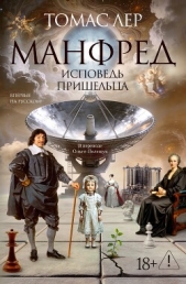 Манфред: исповедь пришельца - автор  Лер Томас