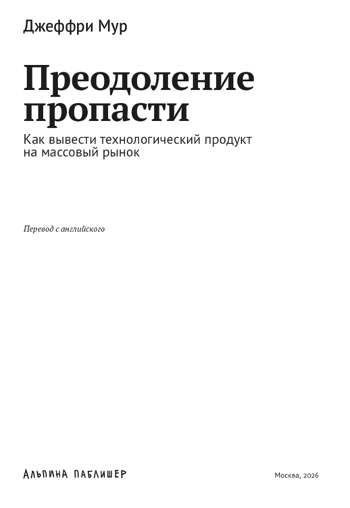 Преодоление пропасти: Как вывести технологический продукт на массовый рынок - i000000020000.png