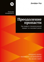 Преодоление пропасти: Как вывести технологический продукт на массовый рынок - автор  Мур Джеффри