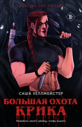 Большая охота Крика - автор  Хеллмейстер Саша