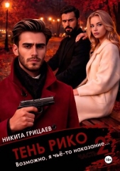 Тень Рико: Возможно, я чьё-то наказание. Часть 2 - автор  Грицаев Никита