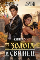 Из золота в свинец 3 (СИ) - автор Карелин Сергей Витальевич 