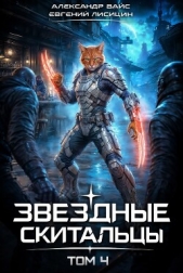 Звёздные скитальцы. Том 4 (СИ) - автор Лисицин Евгений 
