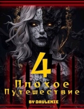 Читать книгу Плохое путешествие 4 (СИ) - автор Плохое путешествие 4 (СИ) - автор
