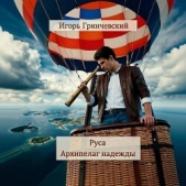 Читать книгу Руса. Архипелаг надежды (СИ) - автор Гринчевский Игорь Руса. Архипелаг надежды (СИ) - автор Гринчевский Игорь