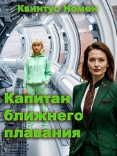 Читать книгу Капитан ближнего плавания (СИ) - автор Номен Квинтус Капитан ближнего плавания (СИ) - автор Номен Квинтус