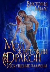 Читать книгу Мой жестокий Дракон. Искушение пламени (СИ) - автор Миллс Виктория Мой жестокий Дракон. Искушение пламени (СИ) - автор Миллс Виктория