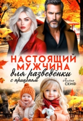 Читать книгу Настоящий мужчина для разведёнки с прицепом (СИ) - автор Скиф Алена Настоящий мужчина для разведёнки с прицепом (СИ) - автор Скиф Алена