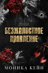 Читать книгу Безжалостное правление (ЛП) - автор Кейн Моника Безжалостное правление (ЛП) - автор Кейн Моника