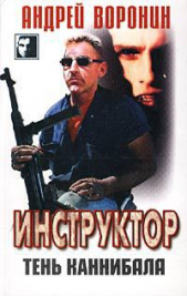 Тень каннибала - автор Воронин Андрей Николаевич 