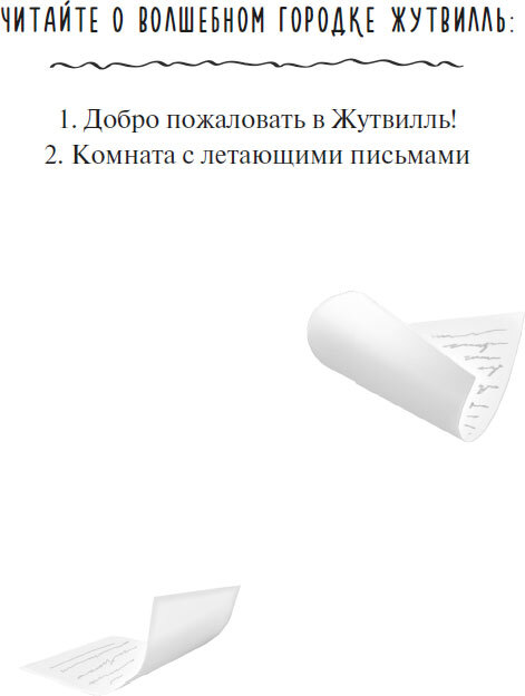 Добро пожаловать в Жутвилль! Комната с летающими письмами - i_003.jpg
