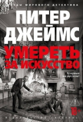  Джеймс Питер - Умереть за искусство