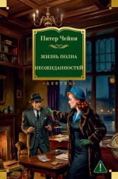 Жизнь полна неожиданностей - автор  Чейни Питер