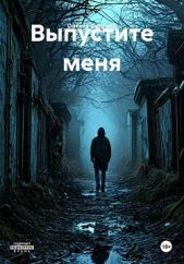 Выпустите меня - автор  Фортман Олисия