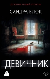  Блок Сандра - Девичник
